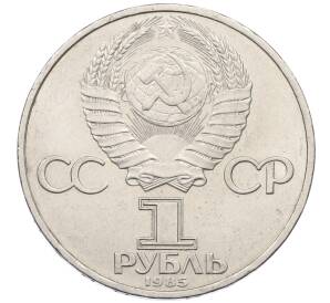 1 рубль 1985 года «XII Международный фестиваль молодежи и студентов в Москве»
