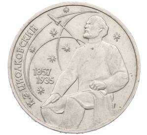 1 рубль 1987 года «Константин Эдуардович Циолковский» — Фото №1