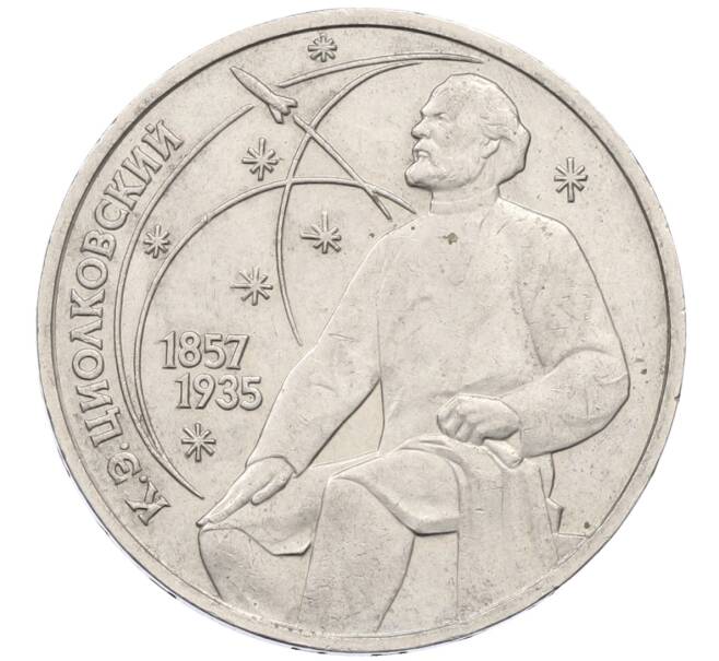 Монета 1 рубль 1987 года «Константин Эдуардович Циолковский» (Артикул: T11-27289) — Фото №1