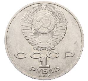 1 рубль 1987 года «Константин Эдуардович Циолковский» — Фото №2