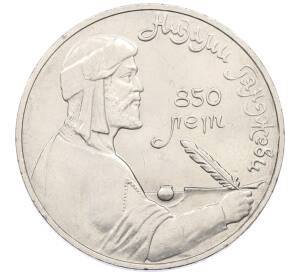 1 рубль 1991 года «Низами Гянджеви»