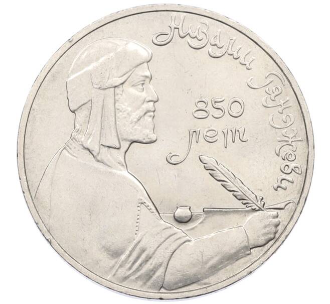 Монета 1 рубль 1991 года «Низами Гянджеви» (Артикул: T11-27291) — Фото №1