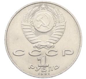 1 рубль 1991 года «Низами Гянджеви»
