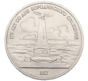 1 рубль 1987 года «175 лет со дня Бородинского сражения — Обелиск»