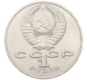 1 рубль 1987 года «175 лет со дня Бородинского сражения — Обелиск»