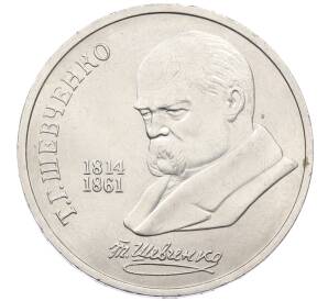 1 рубль 1989 года «Тарас Шевченко»