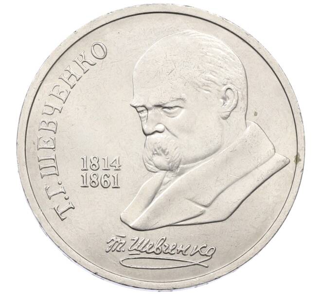 Монета 1 рубль 1989 года «Тарас Шевченко» (Артикул: T11-27302) — Фото №1
