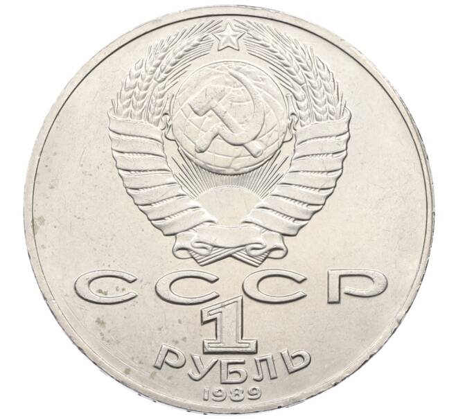 Монета 1 рубль 1989 года «Тарас Шевченко» (Артикул: T11-27302) — Фото №2