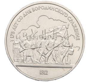 1 рубль 1987 года «175 лет со дня Бородинского сражения — Барельеф»