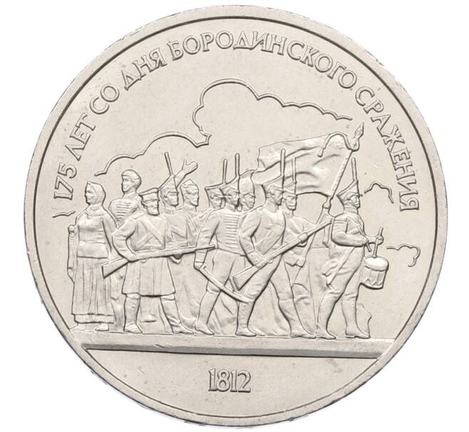 Монета 1 рубль 1987 года «175 лет со дня Бородинского сражения — Барельеф» (Артикул: T11-27305) — Фото №1