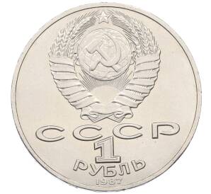 1 рубль 1987 года «175 лет со дня Бородинского сражения — Барельеф»