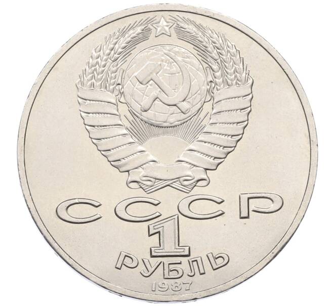 Монета 1 рубль 1987 года «175 лет со дня Бородинского сражения — Барельеф» (Артикул: T11-27305) — Фото №2