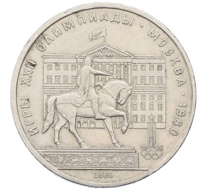 Монета 1 рубль 1980 года «XXII летние Олимпийские Игры 1980 в Москве (Олимпиада-80) — Памятник Юрию Долгорукому» (Артикул: T11-27307) — Фото №1
