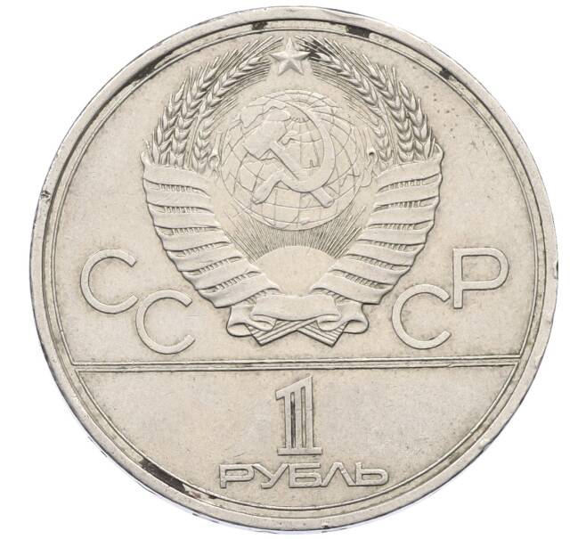 Монета 1 рубль 1980 года «XXII летние Олимпийские Игры 1980 в Москве (Олимпиада-80) — Памятник Юрию Долгорукому» (Артикул: T11-27307) — Фото №2