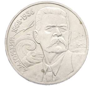 1 рубль 1988 года «Максим Горький»