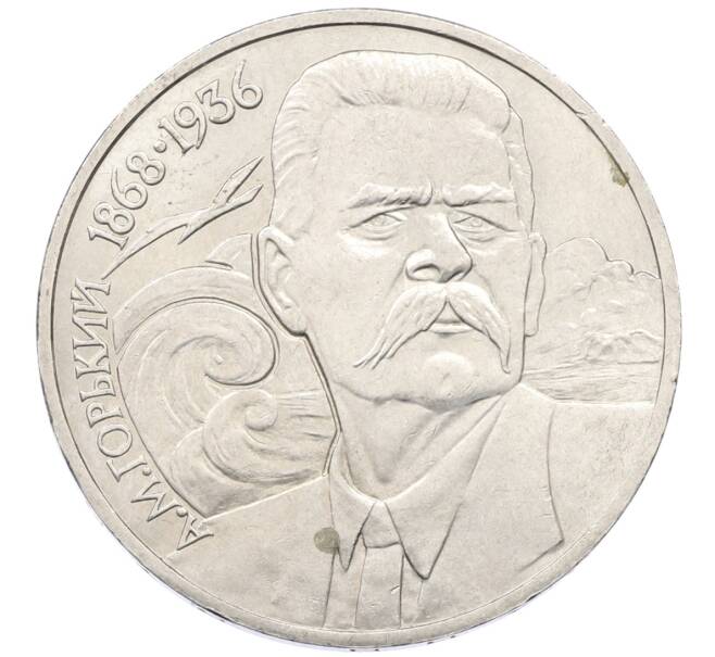 Монета 1 рубль 1988 года «Максим Горький» (Артикул: T11-27310) — Фото №1