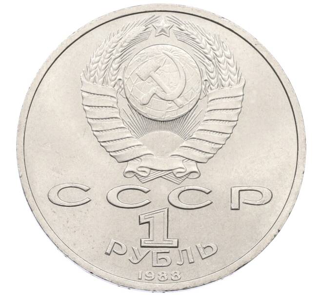 Монета 1 рубль 1988 года «Максим Горький» (Артикул: T11-27310) — Фото №2