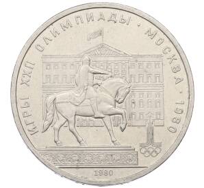 1 рубль 1980 года «XXII летние Олимпийские Игры 1980 в Москве (Олимпиада-80) — Памятник Юрию Долгорукому»