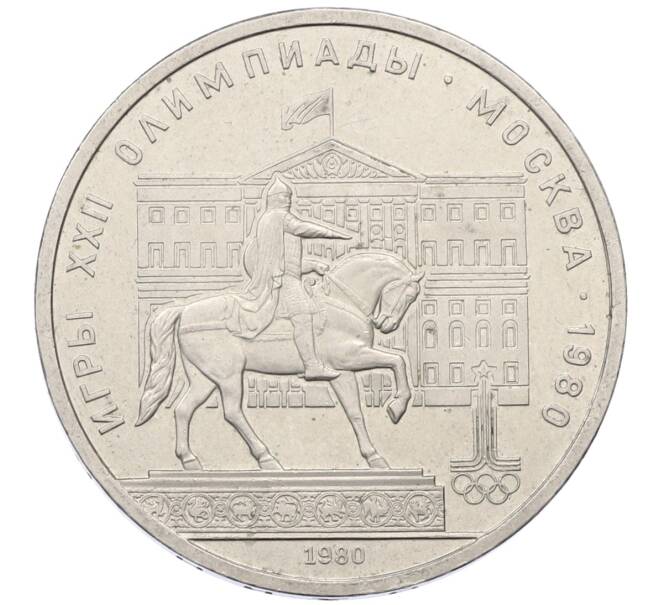 Монета 1 рубль 1980 года «XXII летние Олимпийские Игры 1980 в Москве (Олимпиада-80) — Памятник Юрию Долгорукому» (Артикул: T11-27324) — Фото №1