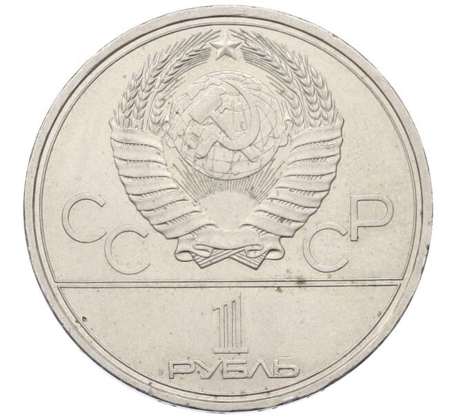 Монета 1 рубль 1980 года «XXII летние Олимпийские Игры 1980 в Москве (Олимпиада-80) — Памятник Юрию Долгорукому» (Артикул: T11-27324) — Фото №2
