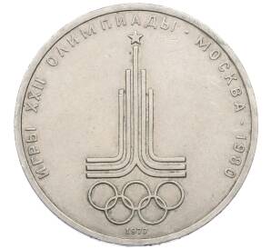 1 рубль 1977 года «XXII летние Олимпийские Игры 1980 в Москве (Олимпиада-80) — Эмблема»