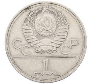 1 рубль 1977 года «XXII летние Олимпийские Игры 1980 в Москве (Олимпиада-80) — Эмблема»