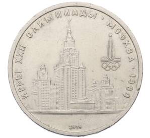 1 рубль 1979 года «XXII летние Олимпийские Игры 1980 в Москве (Олимпиада-80) — МГУ»