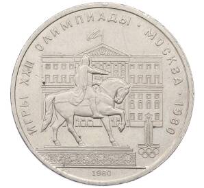 1 рубль 1980 года «XXII летние Олимпийские Игры 1980 в Москве (Олимпиада-80) — Памятник Юрию Долгорукому»