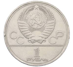 1 рубль 1980 года «XXII летние Олимпийские Игры 1980 в Москве (Олимпиада-80) — Памятник Юрию Долгорукому»