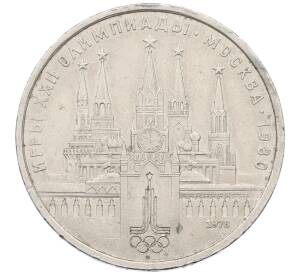 1 рубль 1978 года «XXII летние Олимпийские Игры 1980 в Москве (Олимпиада-80) — Кремль» Без ошибки на циферблате (Цифра IV правильная) — Фото №1