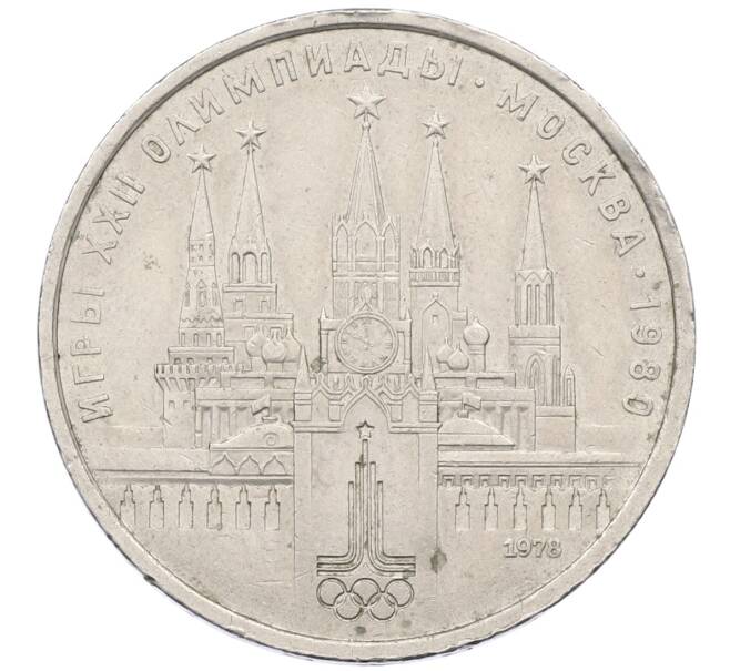 Монета 1 рубль 1978 года «XXII летние Олимпийские Игры 1980 в Москве (Олимпиада-80) — Кремль» Без ошибки на циферблате (Цифра IV правильная) (Артикул: T11-27335) — Фото №1