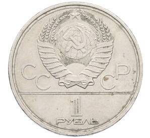 1 рубль 1978 года «XXII летние Олимпийские Игры 1980 в Москве (Олимпиада-80) — Кремль» Без ошибки на циферблате (Цифра IV правильная) — Фото №2