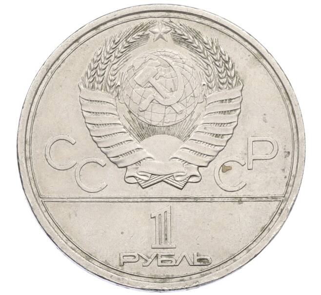 Монета 1 рубль 1978 года «XXII летние Олимпийские Игры 1980 в Москве (Олимпиада-80) — Кремль» Без ошибки на циферблате (Цифра IV правильная) (Артикул: T11-27335) — Фото №2
