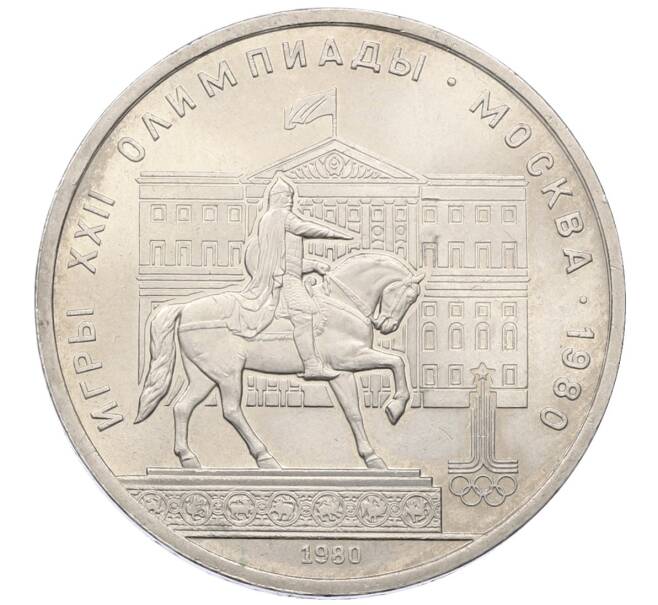 Монета 1 рубль 1980 года «XXII летние Олимпийские Игры 1980 в Москве (Олимпиада-80) — Памятник Юрию Долгорукому» (Артикул: T11-27336) — Фото №1