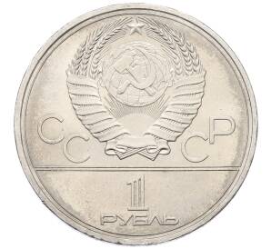 1 рубль 1980 года «XXII летние Олимпийские Игры 1980 в Москве (Олимпиада-80) — Памятник Юрию Долгорукому»