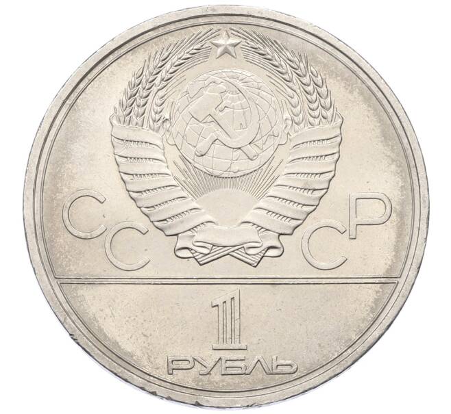 Монета 1 рубль 1980 года «XXII летние Олимпийские Игры 1980 в Москве (Олимпиада-80) — Памятник Юрию Долгорукому» (Артикул: T11-27336) — Фото №2