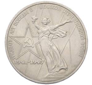 1 рубль 1975 года ЛМД «30 лет Победы»