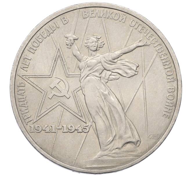 Монета 1 рубль 1975 года ЛМД «30 лет Победы» (Артикул: T11-27340) — Фото №1
