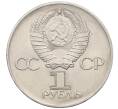 Монета 1 рубль 1975 года ЛМД «30 лет Победы» (Артикул: T11-27340) — Фото №2