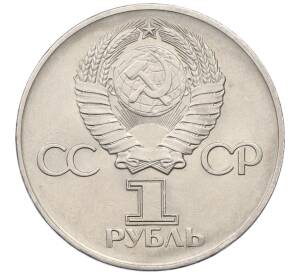 1 рубль 1975 года ЛМД «30 лет Победы»