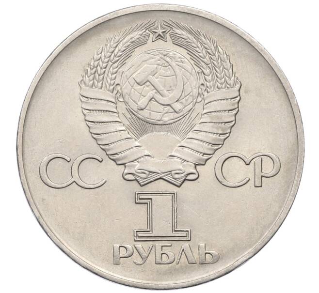Монета 1 рубль 1975 года ЛМД «30 лет Победы» (Артикул: T11-27340) — Фото №2