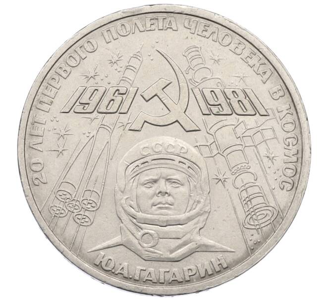 Монета 1 рубль 1981 года «20 лет первого полета человека в космос — Юрий Гагарин» (Артикул: T11-27342) — Фото №1