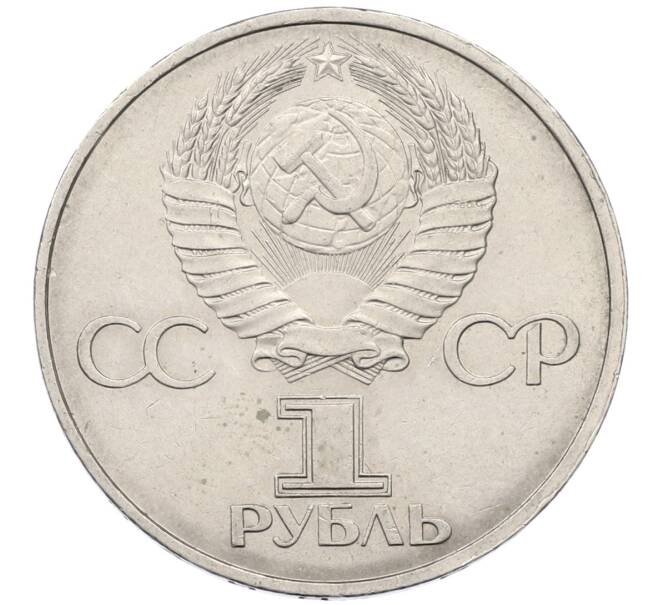 Монета 1 рубль 1981 года «20 лет первого полета человека в космос — Юрий Гагарин» (Артикул: T11-27342) — Фото №2