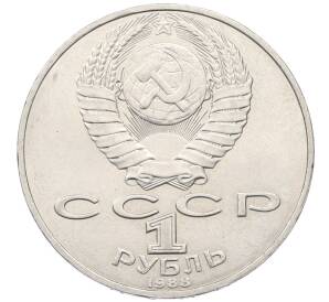 1 рубль 1988 года «Лев Николаевич Толстой» — Фото №2