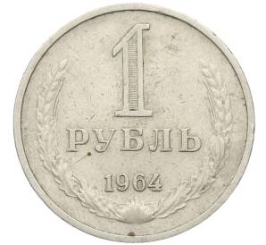 1 рубль 1964 года