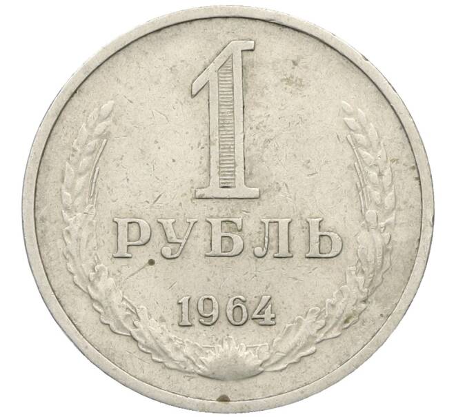 Монета 1 рубль 1964 года (Артикул: T11-27367) — Фото №1