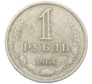 1 рубль 1964 года