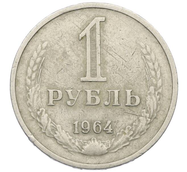 Монета 1 рубль 1964 года (Артикул: T11-27368) — Фото №1