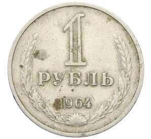 1 рубль 1964 года