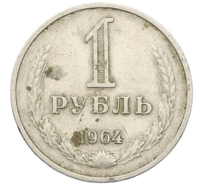 Монета 1 рубль 1964 года (Артикул: T11-27369) — Фото №1